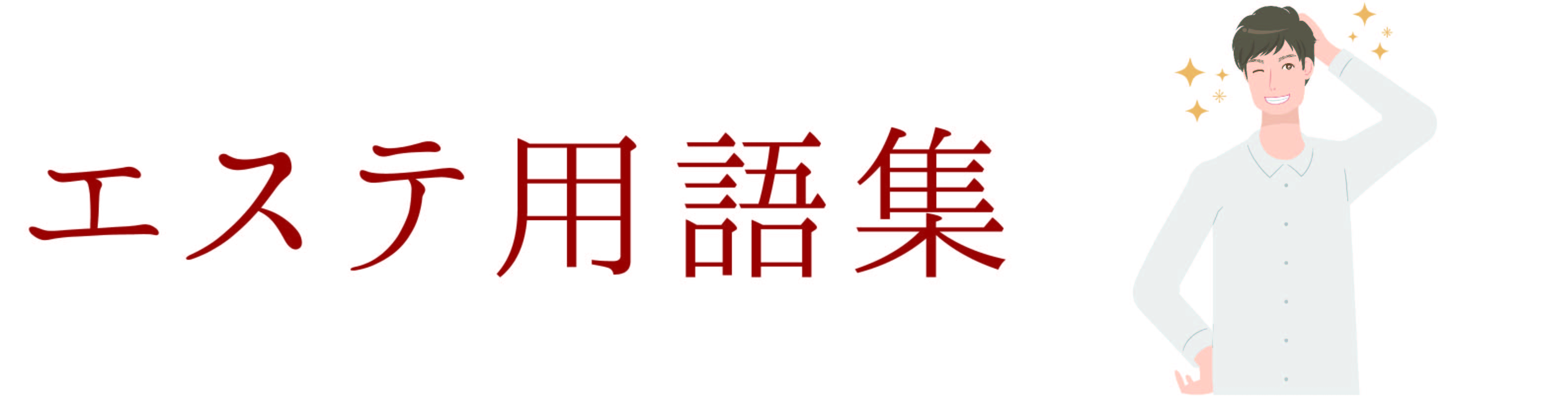 エステ用語集